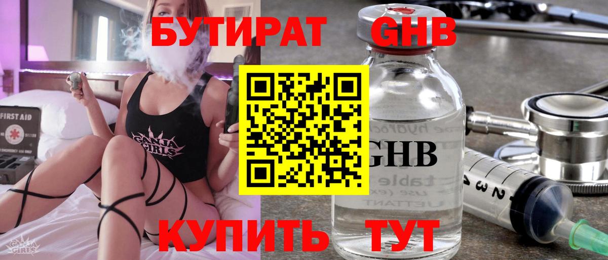 БУТИРАТ жидкий экстази Чернушка