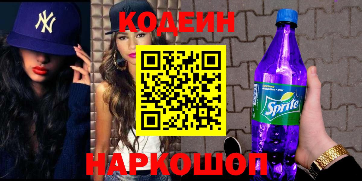 Кодеин Purple Drank  Вход с VPN  Чернушка  Codein напиток Lean (лин) 